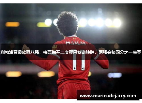 利物浦晋级欧冠八强，梅西梅开二度帮巴黎逆转胜，两强会师四分之一决赛