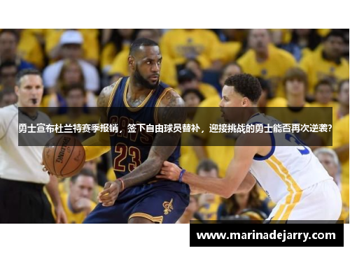 勇士宣布杜兰特赛季报销，签下自由球员替补，迎接挑战的勇士能否再次逆袭？