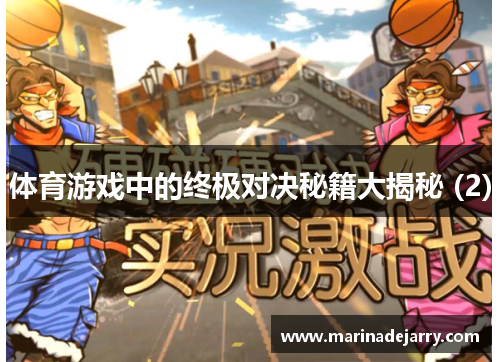 体育游戏中的终极对决秘籍大揭秘 (2)