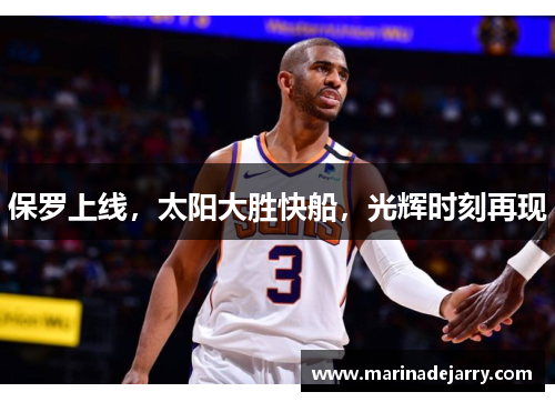 保罗上线，太阳大胜快船，光辉时刻再现