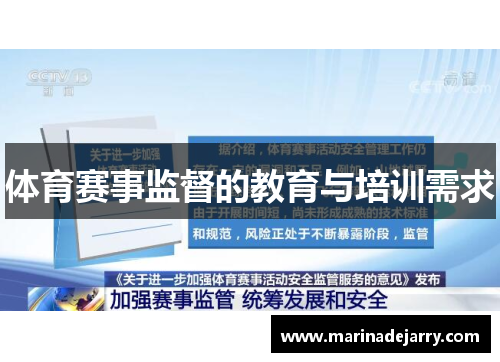 体育赛事监督的教育与培训需求