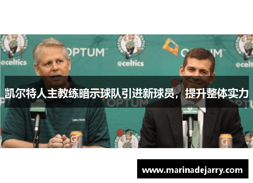 凯尔特人主教练暗示球队引进新球员，提升整体实力