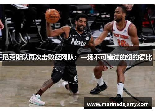 尼克斯队再次击败篮网队：一场不可错过的纽约德比