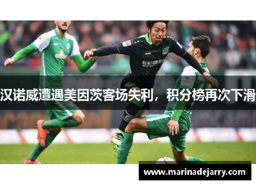 汉诺威遭遇美因茨客场失利，积分榜再次下滑