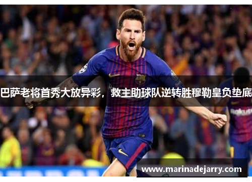 巴萨老将首秀大放异彩，救主助球队逆转胜穆勒皇负垫底