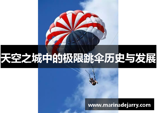 天空之城中的极限跳伞历史与发展