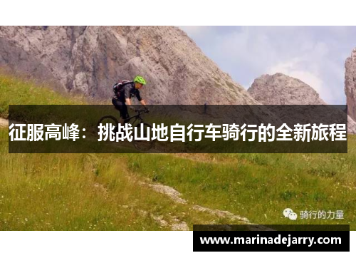 征服高峰：挑战山地自行车骑行的全新旅程