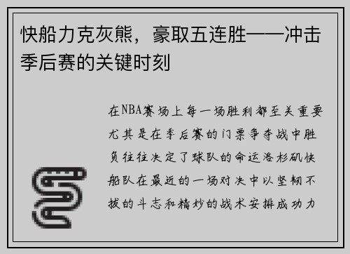 快船力克灰熊，豪取五连胜——冲击季后赛的关键时刻