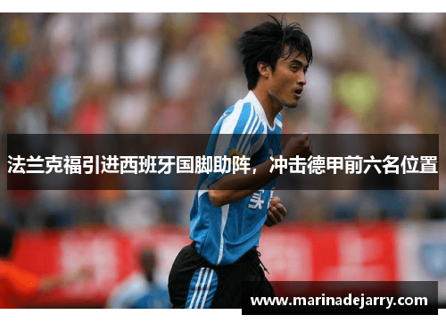 法兰克福引进西班牙国脚助阵，冲击德甲前六名位置