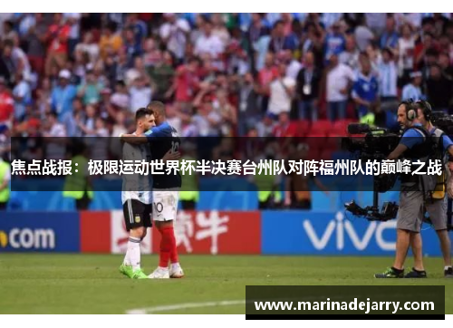 焦点战报：极限运动世界杯半决赛台州队对阵福州队的巅峰之战