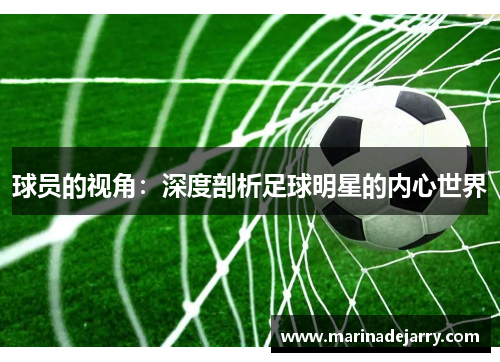 球员的视角：深度剖析足球明星的内心世界
