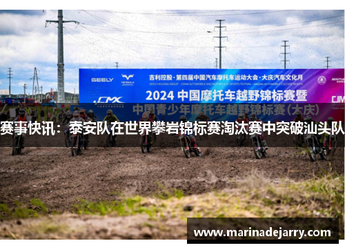 赛事快讯：泰安队在世界攀岩锦标赛淘汰赛中突破汕头队