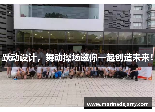 跃动设计，舞动操场邀你一起创造未来！
