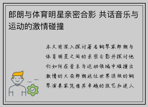 郎朗与体育明星亲密合影 共话音乐与运动的激情碰撞