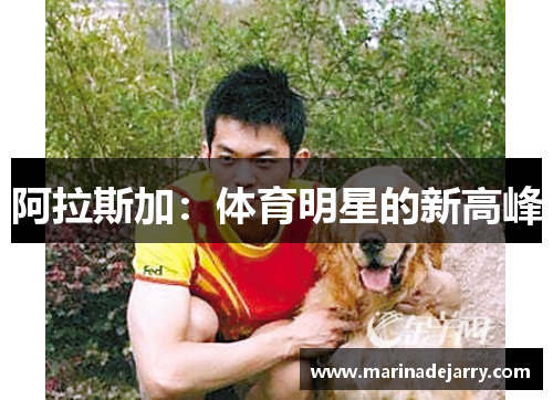 阿拉斯加：体育明星的新高峰