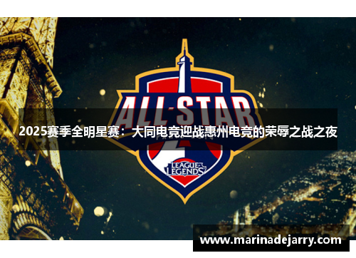 2025赛季全明星赛：大同电竞迎战惠州电竞的荣辱之战之夜