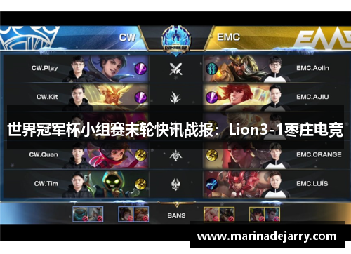 世界冠军杯小组赛末轮快讯战报：Lion3-1枣庄电竞