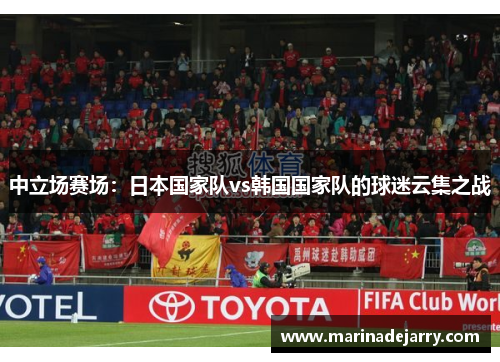 中立场赛场：日本国家队vs韩国国家队的球迷云集之战