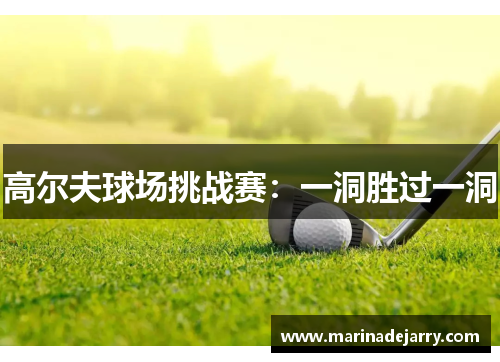 高尔夫球场挑战赛：一洞胜过一洞