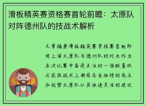 滑板精英赛资格赛首轮前瞻：太原队对阵德州队的技战术解析