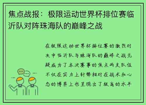 焦点战报：极限运动世界杯排位赛临沂队对阵珠海队的巅峰之战