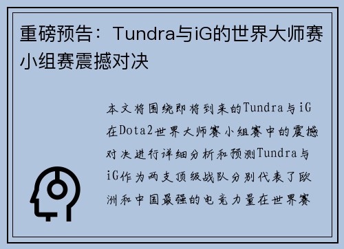 重磅预告：Tundra与iG的世界大师赛小组赛震撼对决