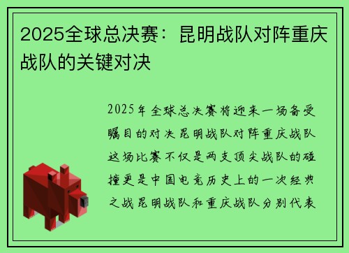 2025全球总决赛：昆明战队对阵重庆战队的关键对决