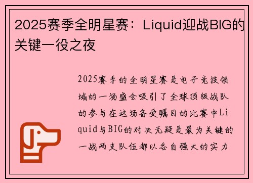 2025赛季全明星赛：Liquid迎战BIG的关键一役之夜