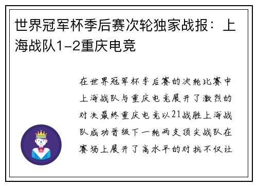 世界冠军杯季后赛次轮独家战报：上海战队1-2重庆电竞