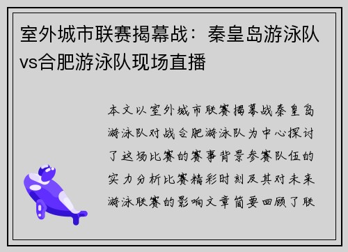 室外城市联赛揭幕战：秦皇岛游泳队vs合肥游泳队现场直播