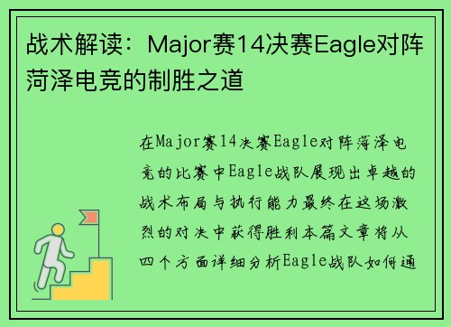 战术解读：Major赛14决赛Eagle对阵菏泽电竞的制胜之道