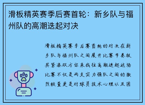 滑板精英赛季后赛首轮：新乡队与福州队的高潮迭起对决