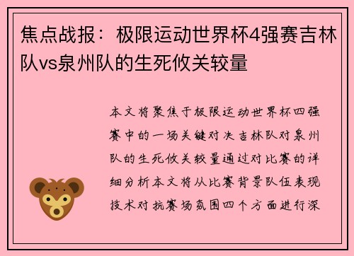 焦点战报：极限运动世界杯4强赛吉林队vs泉州队的生死攸关较量