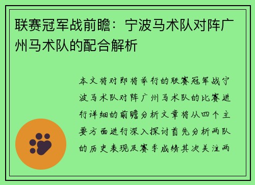 联赛冠军战前瞻：宁波马术队对阵广州马术队的配合解析