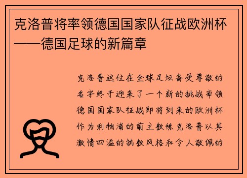 克洛普将率领德国国家队征战欧洲杯——德国足球的新篇章