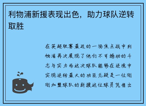 利物浦新援表现出色，助力球队逆转取胜