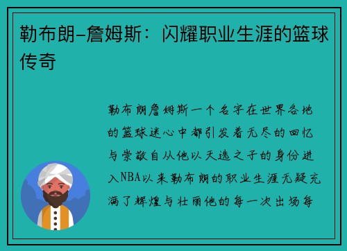 勒布朗-詹姆斯：闪耀职业生涯的篮球传奇