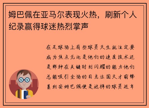 姆巴佩在亚马尔表现火热，刷新个人纪录赢得球迷热烈掌声