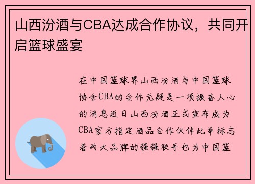 山西汾酒与CBA达成合作协议，共同开启篮球盛宴
