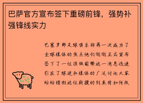 巴萨官方宣布签下重磅前锋，强势补强锋线实力