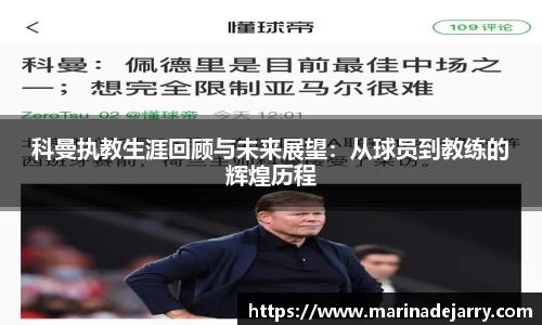 科曼执教生涯回顾与未来展望：从球员到教练的辉煌历程