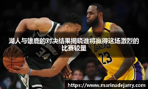 湖人与雄鹿的对决结果揭晓谁将赢得这场激烈的比赛较量