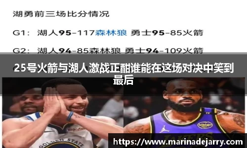 25号火箭与湖人激战正酣谁能在这场对决中笑到最后
