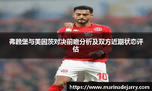 弗赖堡与美因茨对决前瞻分析及双方近期状态评估