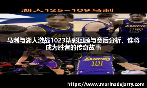 马刺与湖人激战1023精彩回顾与赛后分析，谁将成为胜者的传奇故事