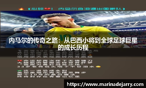 内马尔的传奇之路：从巴西小将到全球足球巨星的成长历程