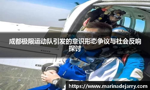 成都极限运动队引发的意识形态争议与社会反响探讨