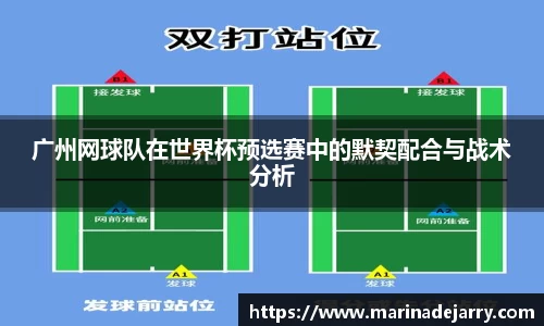 广州网球队在世界杯预选赛中的默契配合与战术分析