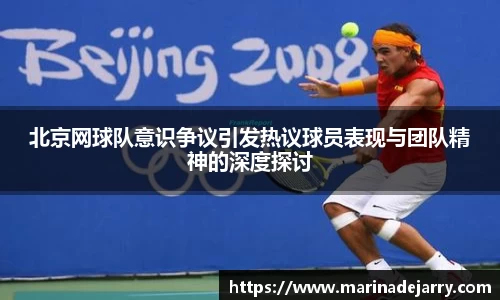 北京网球队意识争议引发热议球员表现与团队精神的深度探讨
