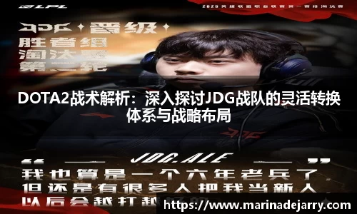 DOTA2战术解析：深入探讨JDG战队的灵活转换体系与战略布局